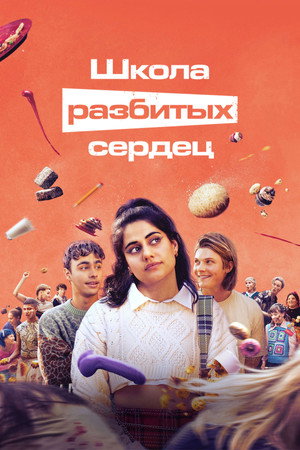 Школа разбитых сердец (сериал, 2022)