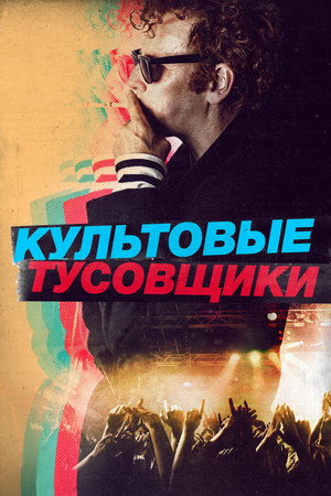 Культовые тусовщики (фильм, 2021)