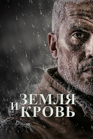 Земля и кровь (фильм, 2020)
