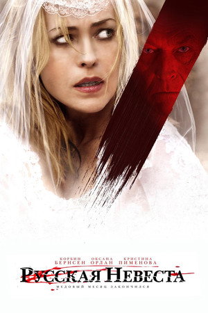 Русская невеста (фильм, 2019)