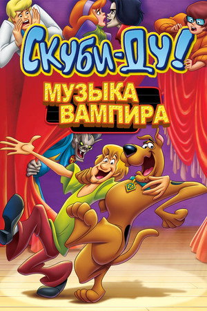 Скуби-Ду! Музыка вампира (мультфильм, 2012)