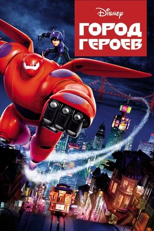 Город героев (мультфильм, 2014)