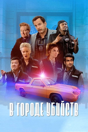 В городе убийств (сериал, 2022)