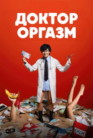 Доктор Экстаз (сериал, 2024)
