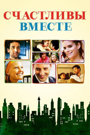 Счастливы вместе (фильм, 2010)