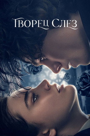 Творец слёз (фильм, 2024)
