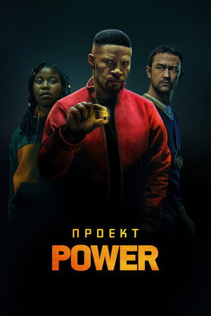 Проект Power (фильм, 2020)