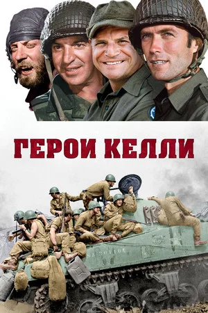 Герои Келли (фильм, 1970)