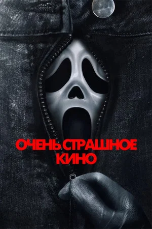 Очень страшное кино 6 (фильм, 2026)