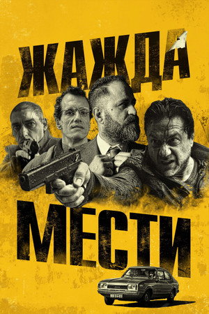 Плохое расследование (фильм, 2018)