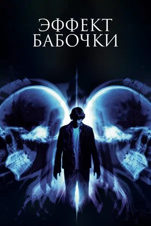 Эффект бабочки (фильм, 2003)