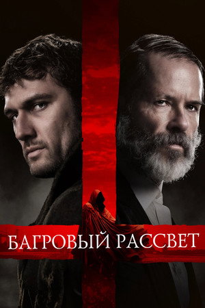 Багровый рассвет (фильм, 2024)