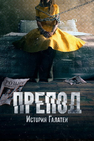 Препод: История Галатеи (фильм, 2021)