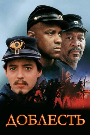 Доблесть (фильм, 1989)