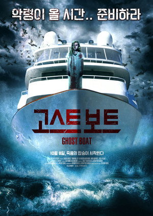 Корабль-призрак (фильм, 2014)
