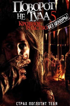 Поворот не туда 5: Кровное родство (фильм, 2012)