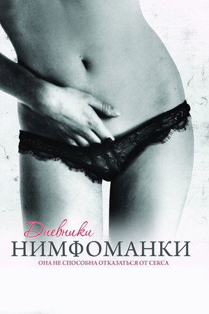 Дневники нимфоманки (фильм, 2008)