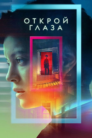 Открой глаза (сериал, 2021)