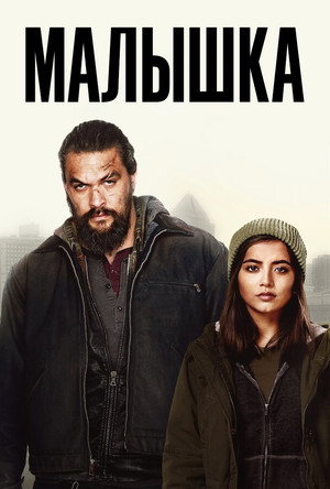 Малышка (фильм, 2021)