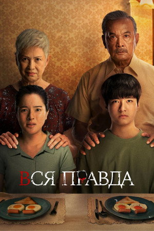 Вся правда (фильм, 2021)