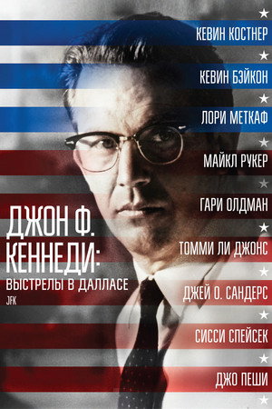 Джон Ф. Кеннеди: Выстрелы в Далласе (фильм, 1991)