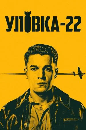 Уловка-22 (сериал, 2019)