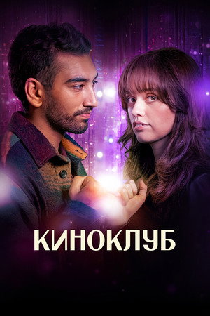 Киноклуб (сериал, 2025)