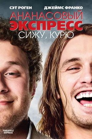 Ананасовый экспресс: Сижу, курю (фильм, 2008)