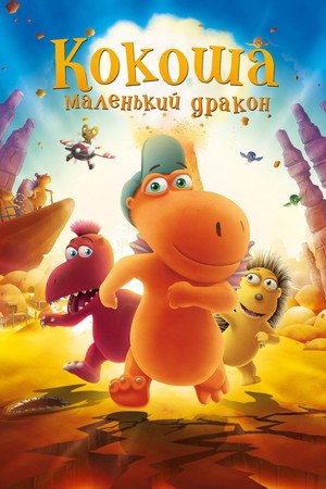 Кокоша — маленький дракон (мультфильм, 2014)