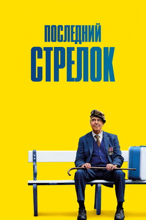 Последний стрелок (фильм, 2023)