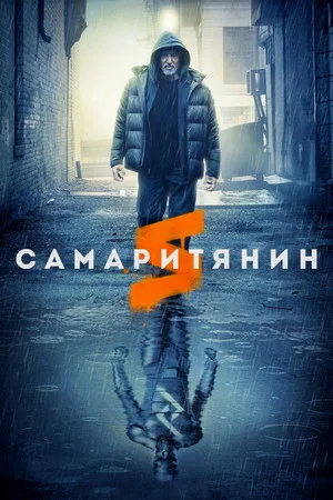 Самаритянин (фильм, 2022)