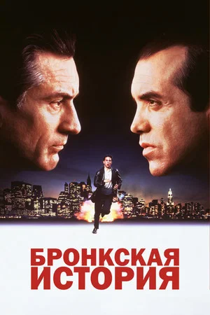 Бронкская история (фильм, 1993)