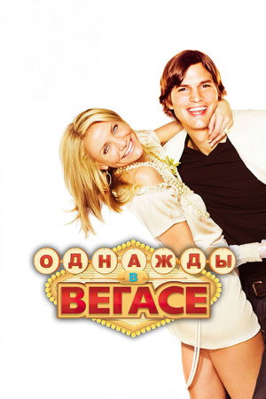 Однажды в Вегасе (фильм, 2008)