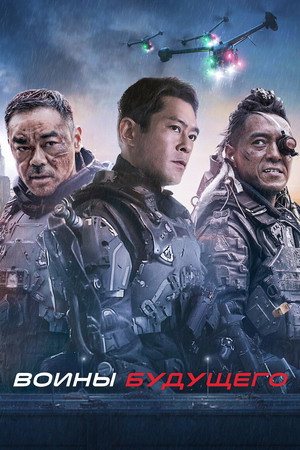 Воины будущего (фильм, 2019)