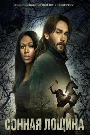 Сонная Лощина (сериал, 2013)