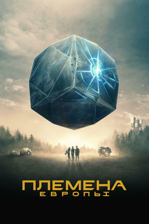 Племена Европы (сериал, 2021)