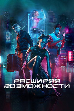 Расширяя возможности (фильм, 2024)