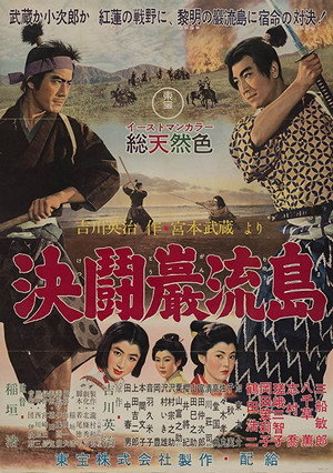 Самурай 3: Поединок на острове (фильм, 1956)