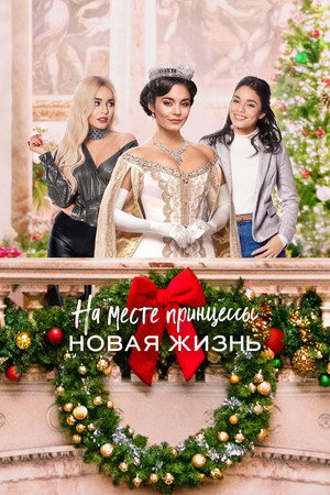 На месте принцессы: Новая жизнь (фильм, 2020)