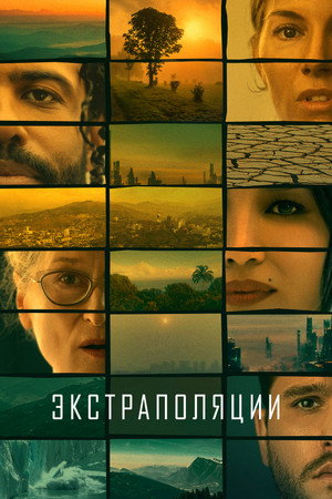 Экстраполяции (сериал, 2023)