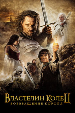 Властелин колец: Возвращение Короля (фильм, 2003)