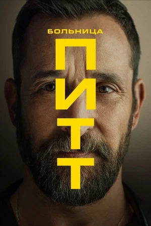 Больница Питт (сериал, 2025)