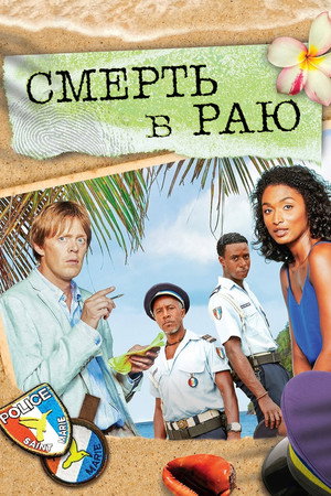 Смерть в раю (сериал, 2011)