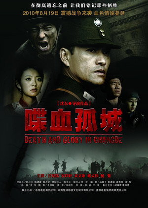 Смерть и слава в Чандэ (фильм, 2010)