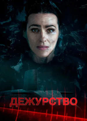 Дежурство (сериал, 2021)