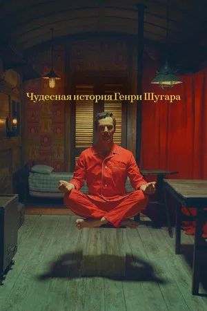 Чудесная история Генри Шугара (фильм, 2023)