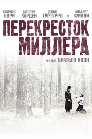 Перекресток Миллера (фильм, 1990)
