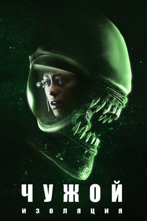 Чужой: Изоляция (мультсериал, 2019)