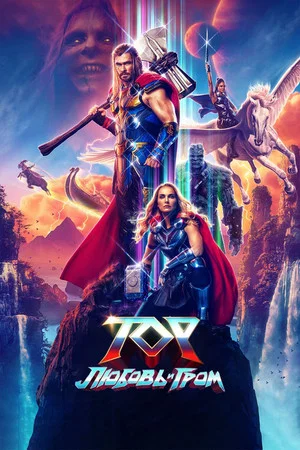 Тор: Любовь и гром (фильм, 2022)