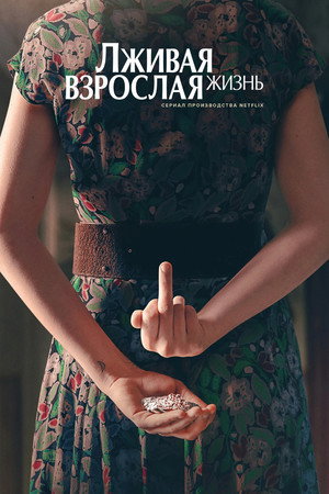 Лживая взрослая жизнь (сериал, 2023)